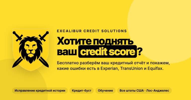 Excalibur Credit University — исправьте кредитную историю и получите финансирование в США сами photo