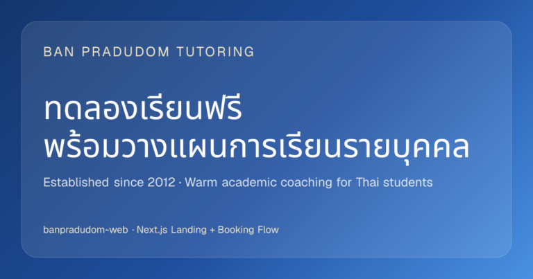 บ้านปราชญ์อุดม สอน-ติว | ทดลองเรียนฟรี photo