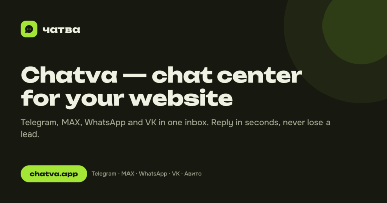 Chatva: the chat hub for your website. Telegram, MAX, WhatsApp and VK in one inbox photo