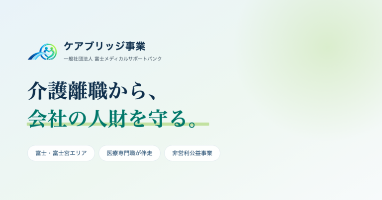 ケアブリッジ事業｜介護離職から、会社の人財を守る。｜一般社団法人 富士メディカルサポートバンク photo