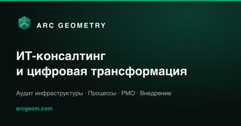 ARC Geometry — ИТ-консалтинг, ИТ-аудит и цифровая трансформация photo