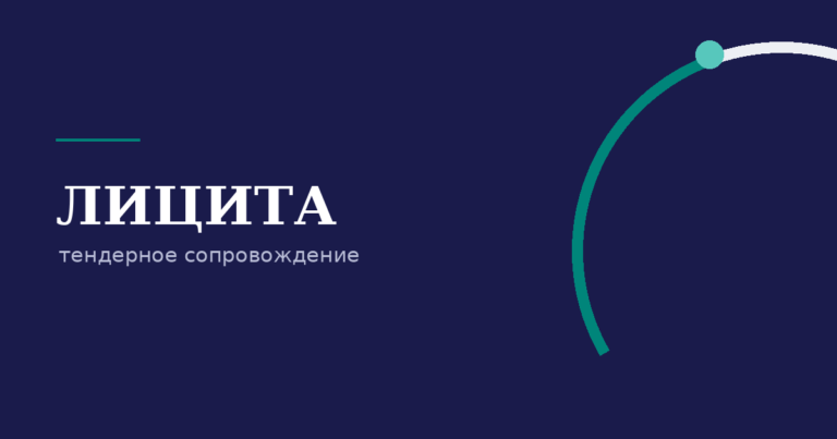 ЛИЦИТА — тендерное сопровождение полного цикла photo