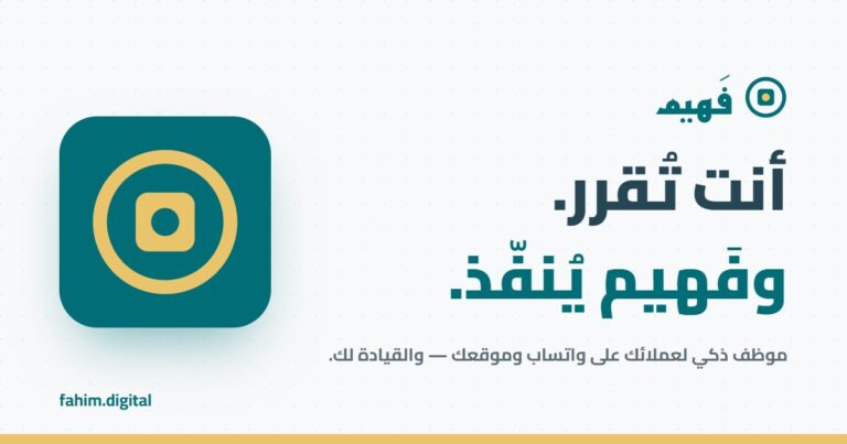 فَهيم — أنت تُقرر. وفَهيم يُنفّذ.