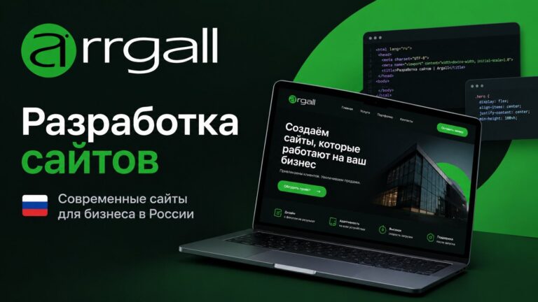 АРГАЛ — разработка сайтов, сервисов и интерфейсов под ключ