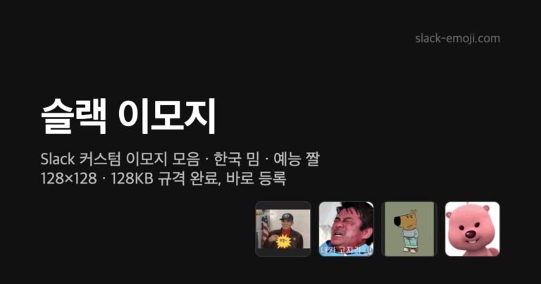 슬랙 이모지 – Slack 커스텀 이모지 모음 (한국 밈, 예능 짤)