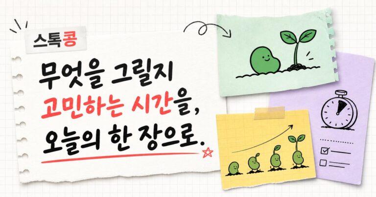 스톡콩 — 그림 연습을 수익이 되는 습관으로