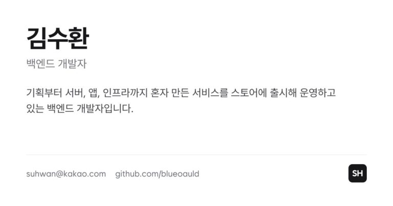 김수환 | 백엔드 개발자