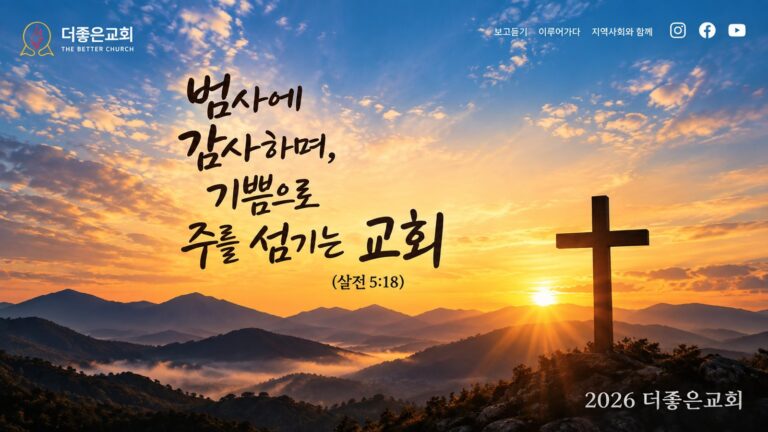 그리스도의교회 더좋은교회