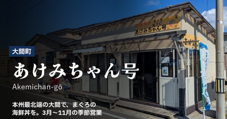 あけみちゃん号 (Akemichan-gō)