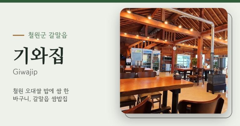 기와집 (Giwajip)