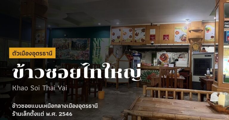 ข้าวซอยไทใหญ่ (Khao Soi Thai Yai)