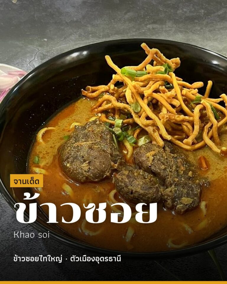 ข้าวซอยไทใหญ่ (Khao Soi Thai Yai)