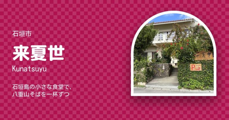 来夏世 (Kunatsuyu)