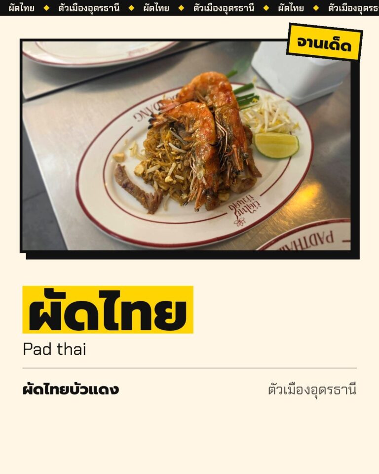 Pad Thai Bua Dang