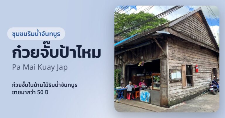 Pa Mai Kuay Jap (ก๋วยจั๊บป้าไหม)