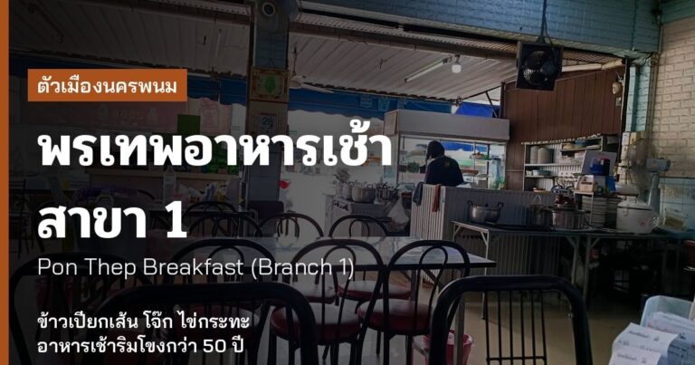 Pon Thep Breakfast (พรเทพอาหารเช้า)