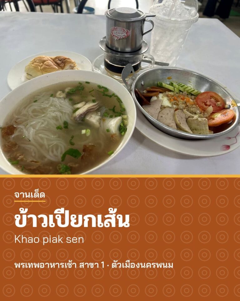 Pon Thep Breakfast (พรเทพอาหารเช้า)