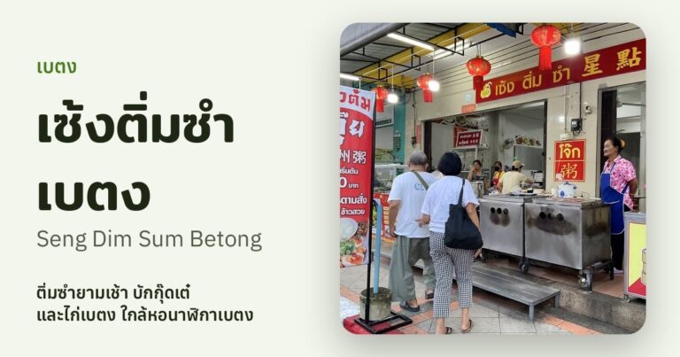 Seng Dim Sum Betong (เซ้งติ่มซำ เบตง)