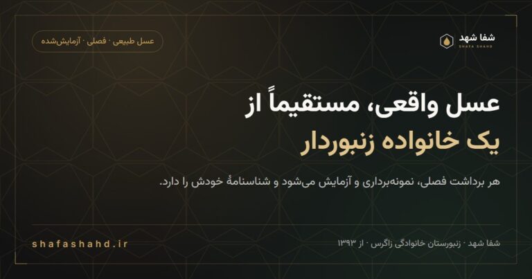 Shafa Shahd (شفا شهد)