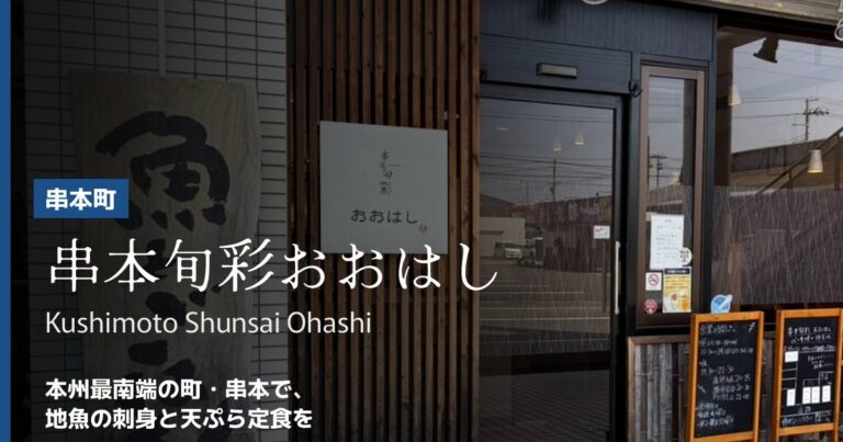 串本旬彩おおはし (Kushimoto Shunsai Ohashi)