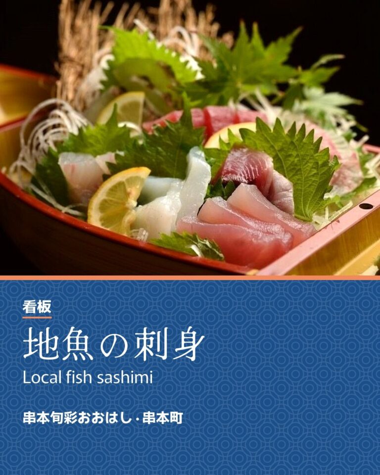 串本旬彩おおはし (Kushimoto Shunsai Ohashi)