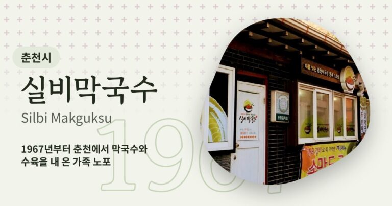 Silbi Makguksu (실비막국수)