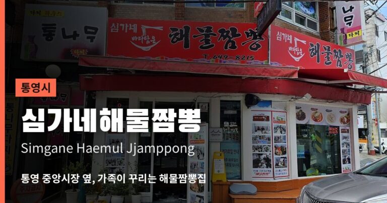 심가네해물짬뽕 (Simgane Haemul Jjamppong)