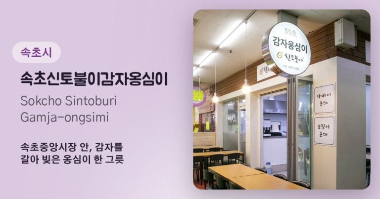 Sintoburi Gamja-ongsimi (신토불이감자옹심이)