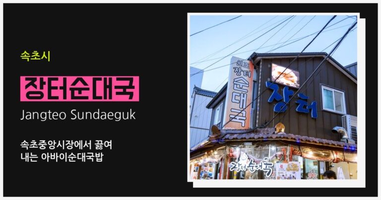 Jangteo Sundaeguk