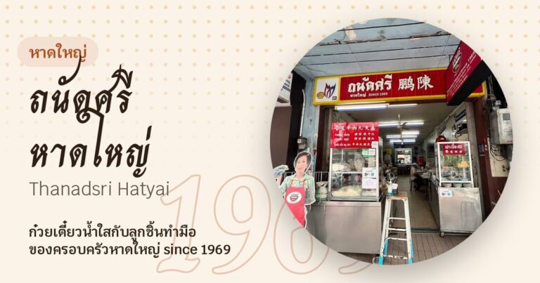 Thanadsri Hat Yai (ถนัดศรี หาดใหญ่)