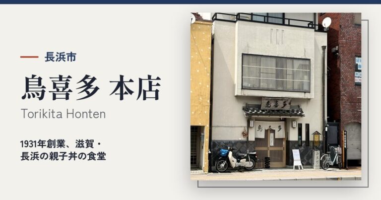 鳥喜多 本店 (Torikita Honten)