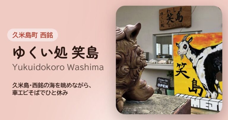 Yukuidokoro Washima (ゆくい処 笑島)